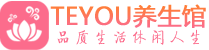 深圳盐田区男士养生spa会所_深圳盐田区保健按摩_Teyou养生馆